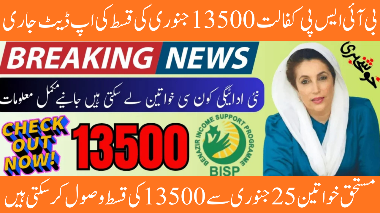 BISP Kafalat 13500 January Payment Update