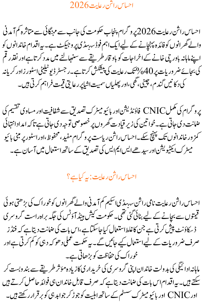 Ehsaas Rashan Riayat 2026: How to Get 40% Discount on Groceries via CNIC